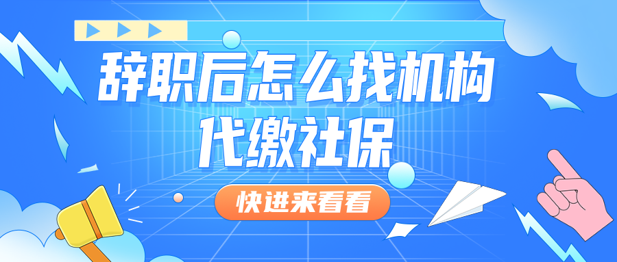 社保代缴 “避坑” 指南: 辞职后, 怎样选择靠谱的代缴机构代缴社保?