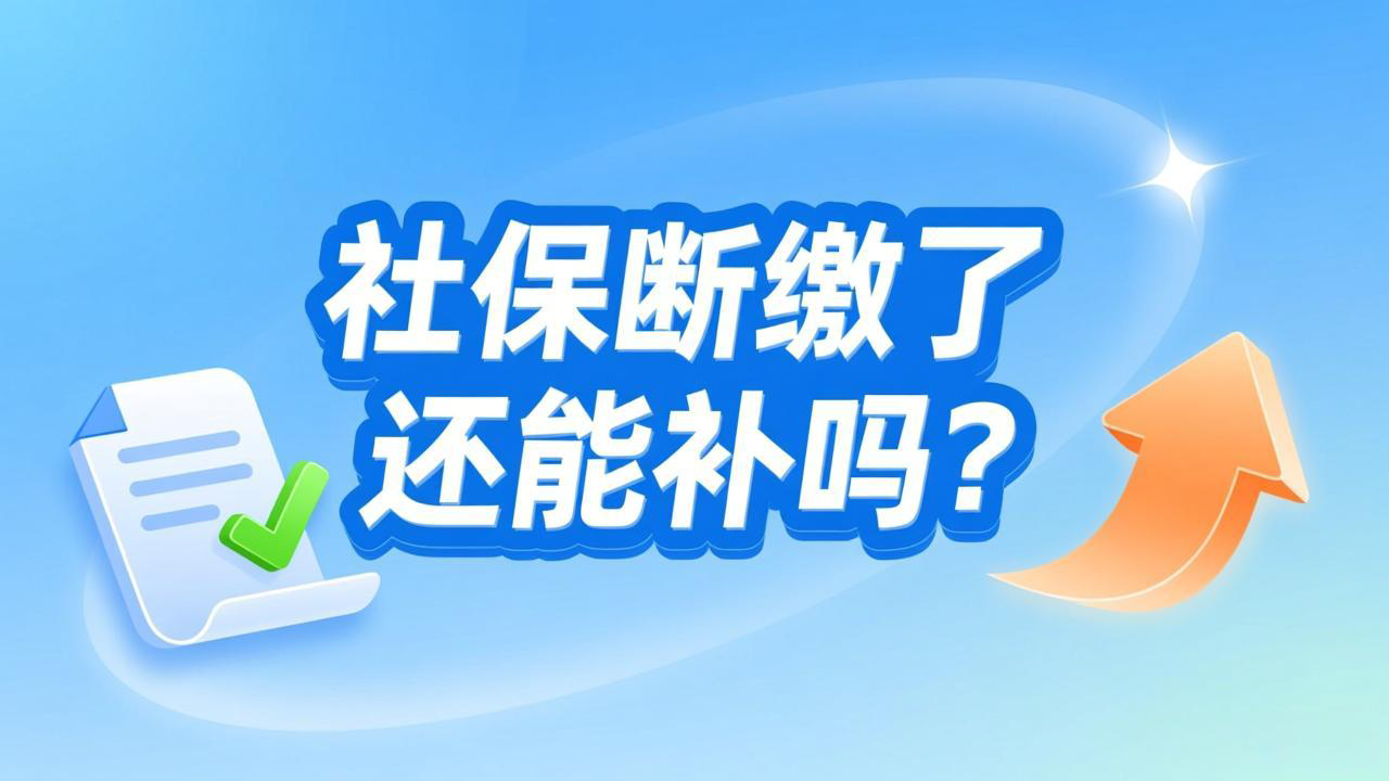 社保断缴了还能补吗？2025年12月份开始这么处理