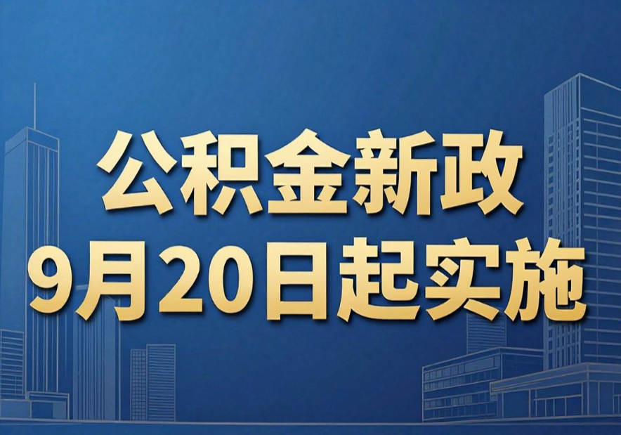 公积金新政9月20日起实施,租房、装修、物业费都能提取了吗?