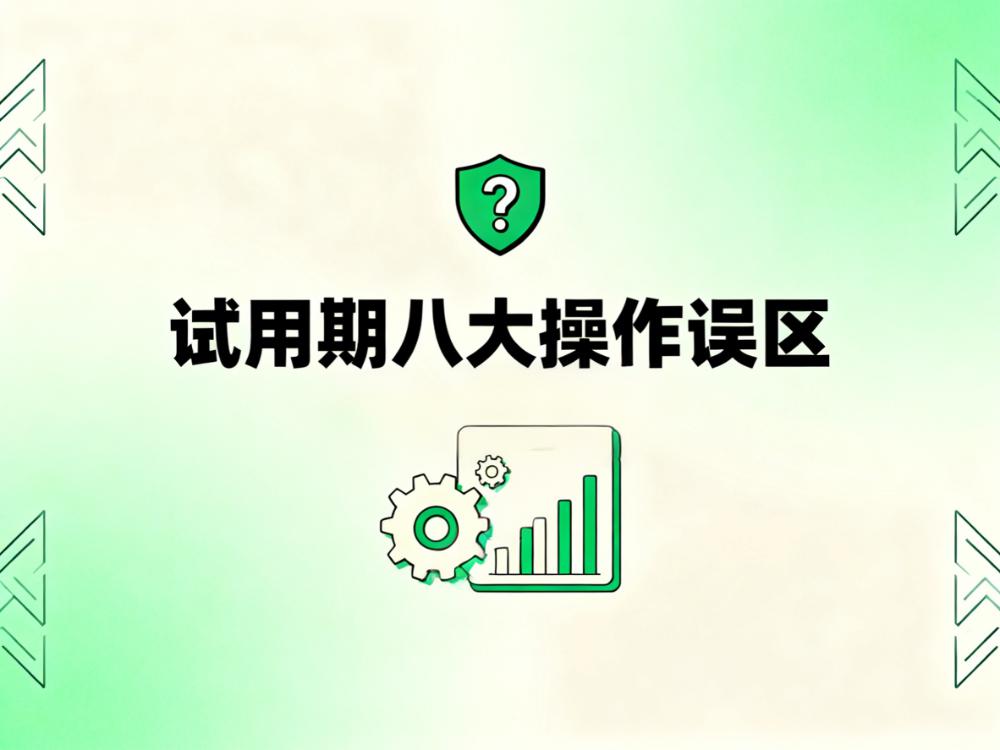 HR必藏:试用期八大“作死”操作,踩中一条都可能赔钱