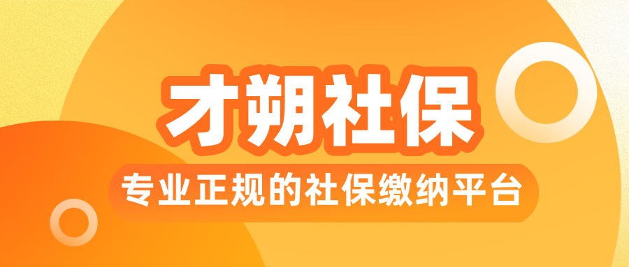 才朔社保：聚焦三类核心客户，定制化解决社保缴纳难题
