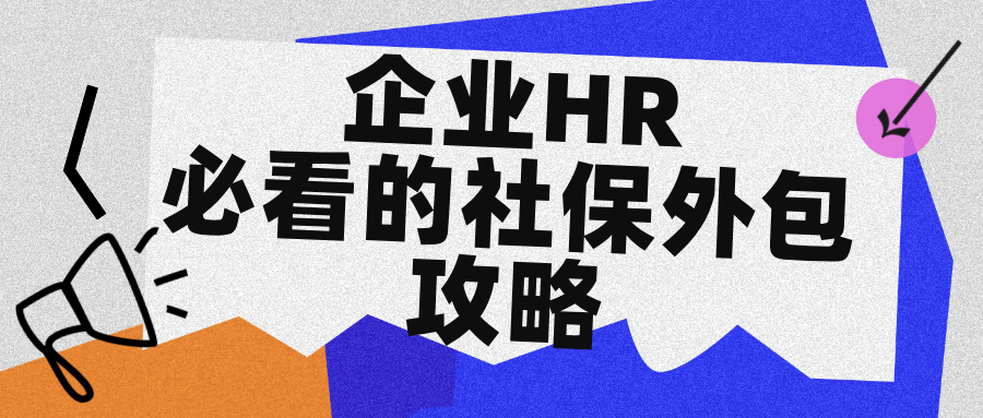 5城用工,告别社保噩梦!企业HR必看外包全攻略