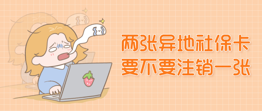 钱包里躺着两张异地社保卡，到底要不要注销一张？