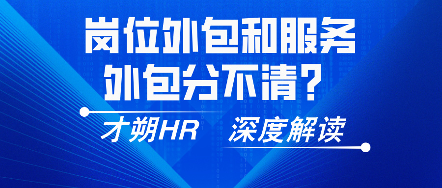 岗位外包和服务外包分不清?3 个区别帮你选对,少花 10 万冤枉钱