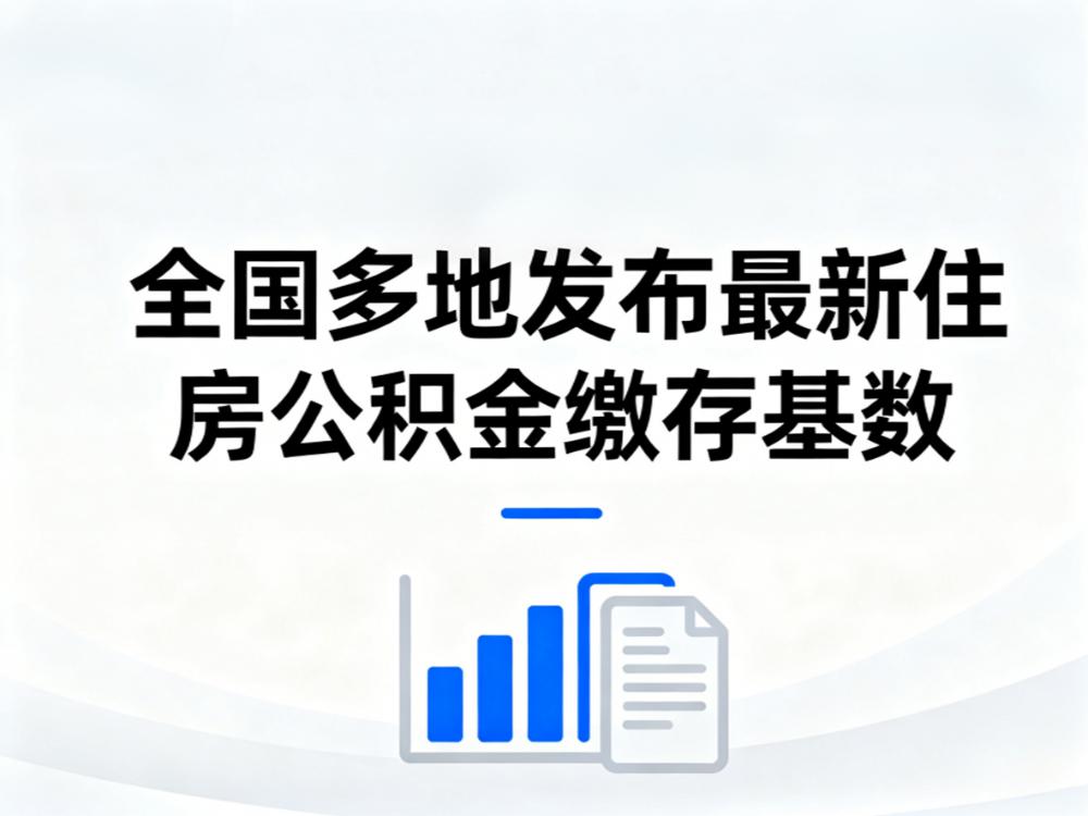 合肥、昆明、长春等多地公积金基数调整,到手工资有变