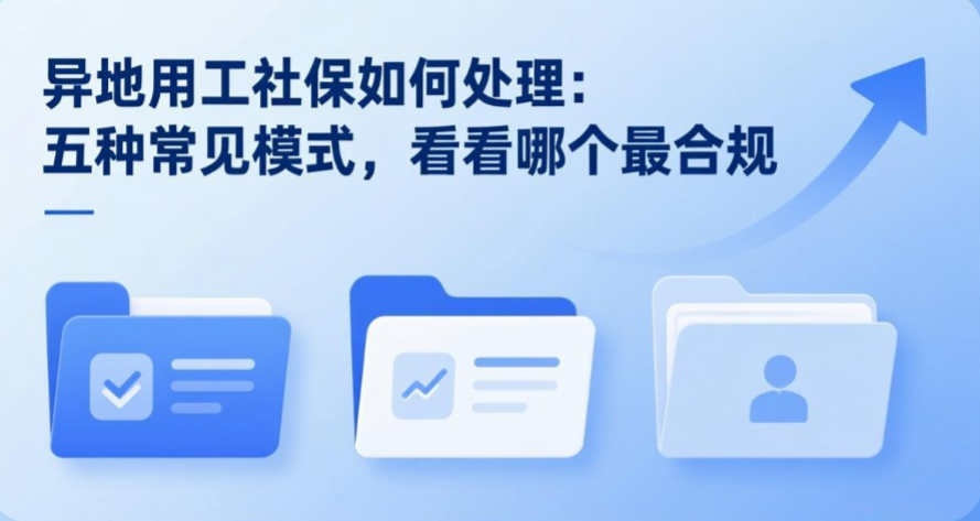 异地用工社保如何处理：五种常见模式，看看哪个最合规