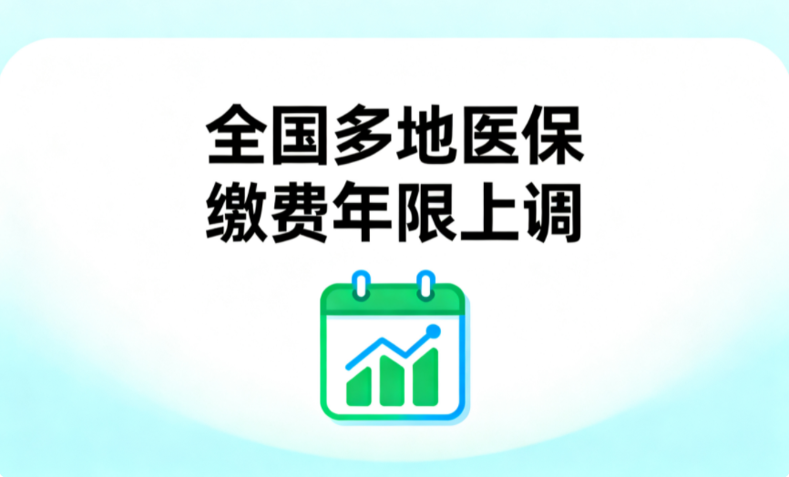 全国多地医保缴费年限上调!2025退休终身医保报销条件一览