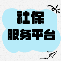 2025年社保缴费平台全指南:官方渠道与第三方平台对比