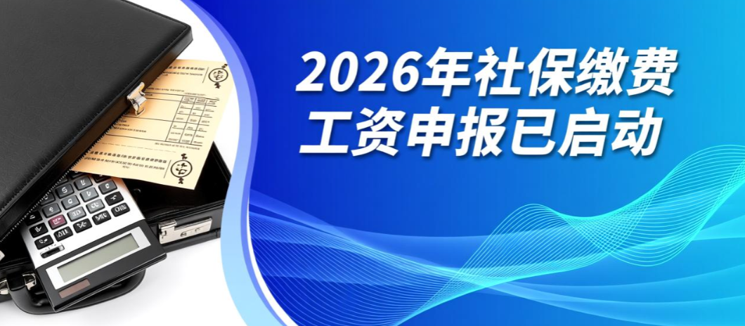 2026年社保缴费工资申报已启动，多地时间节点与常见问题一并梳理