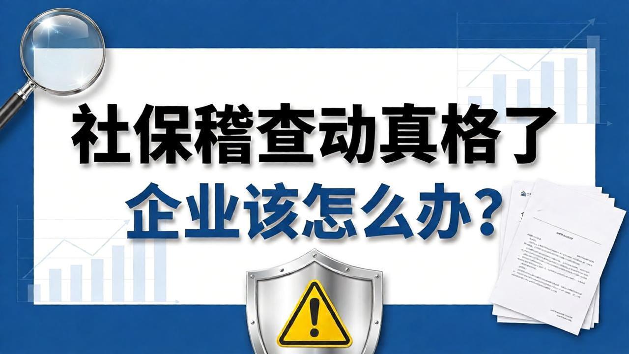 社保稽查动真格:以前的“六种社保筹划套路”,现在足以让公司破产