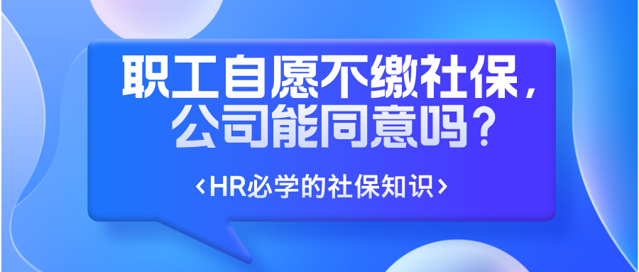职工 “自愿” 不缴社保,公司能同意吗?签了协议也没用!