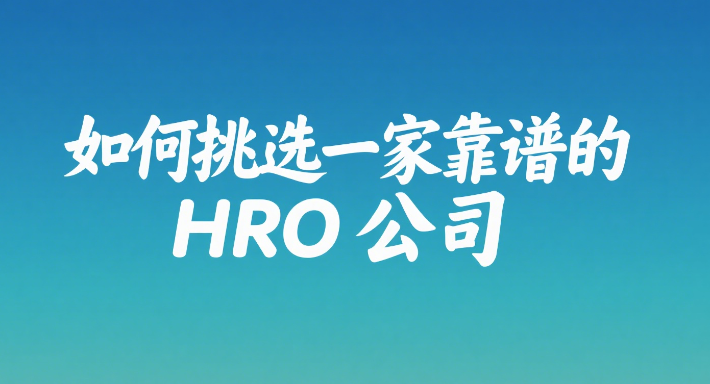 如何挑选一家靠谱的HRO公司？从这五个维度进行考察