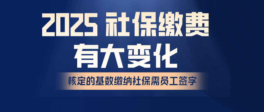 2025 社保缴费有大变化!员工不签字,公司可能吃大亏