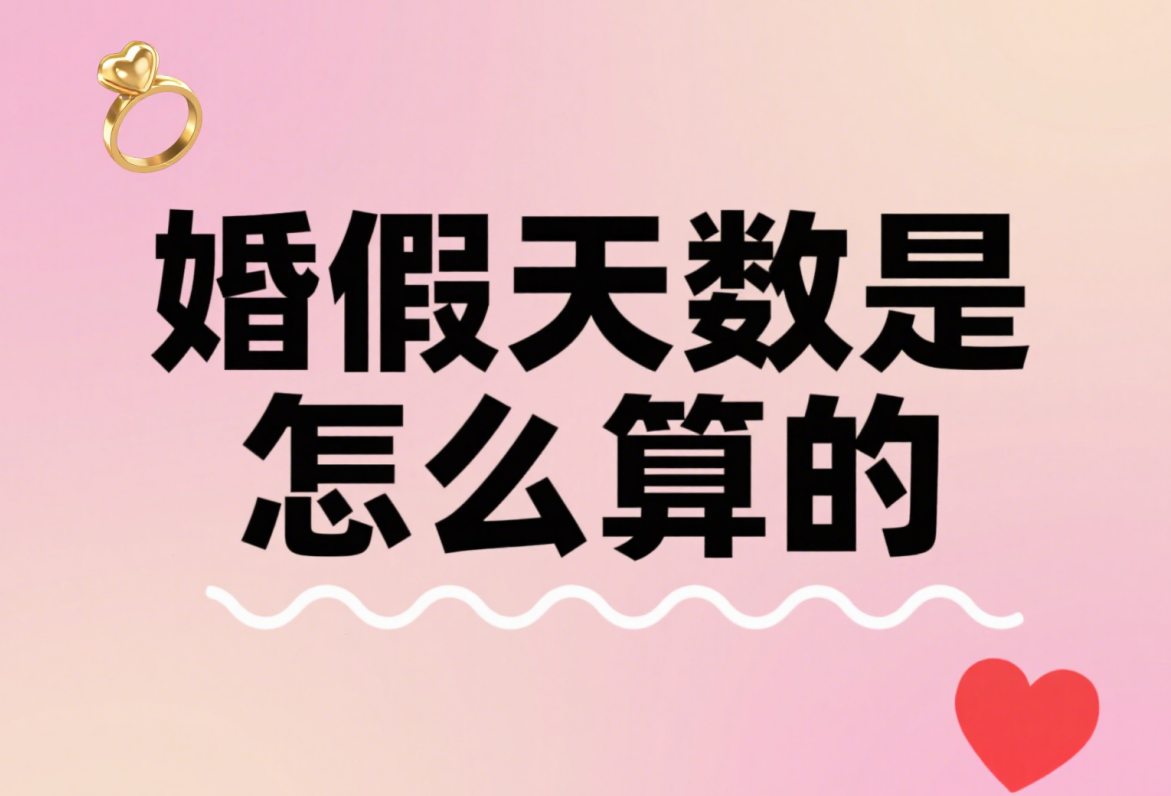婚假含周末等于白休？婚假天数是怎么算的，这 3 类地区算法差太多