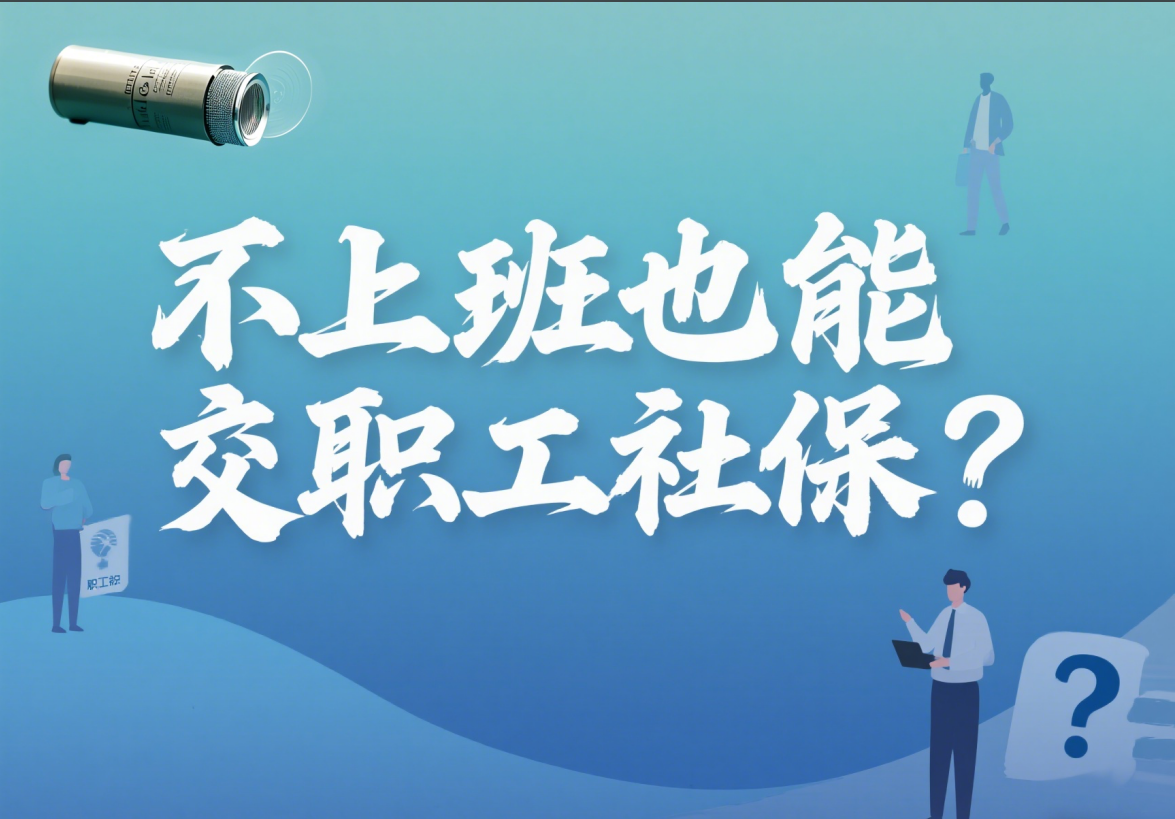 不上班也能交职工社保？ 2025年最全攻略， 轻松搞定