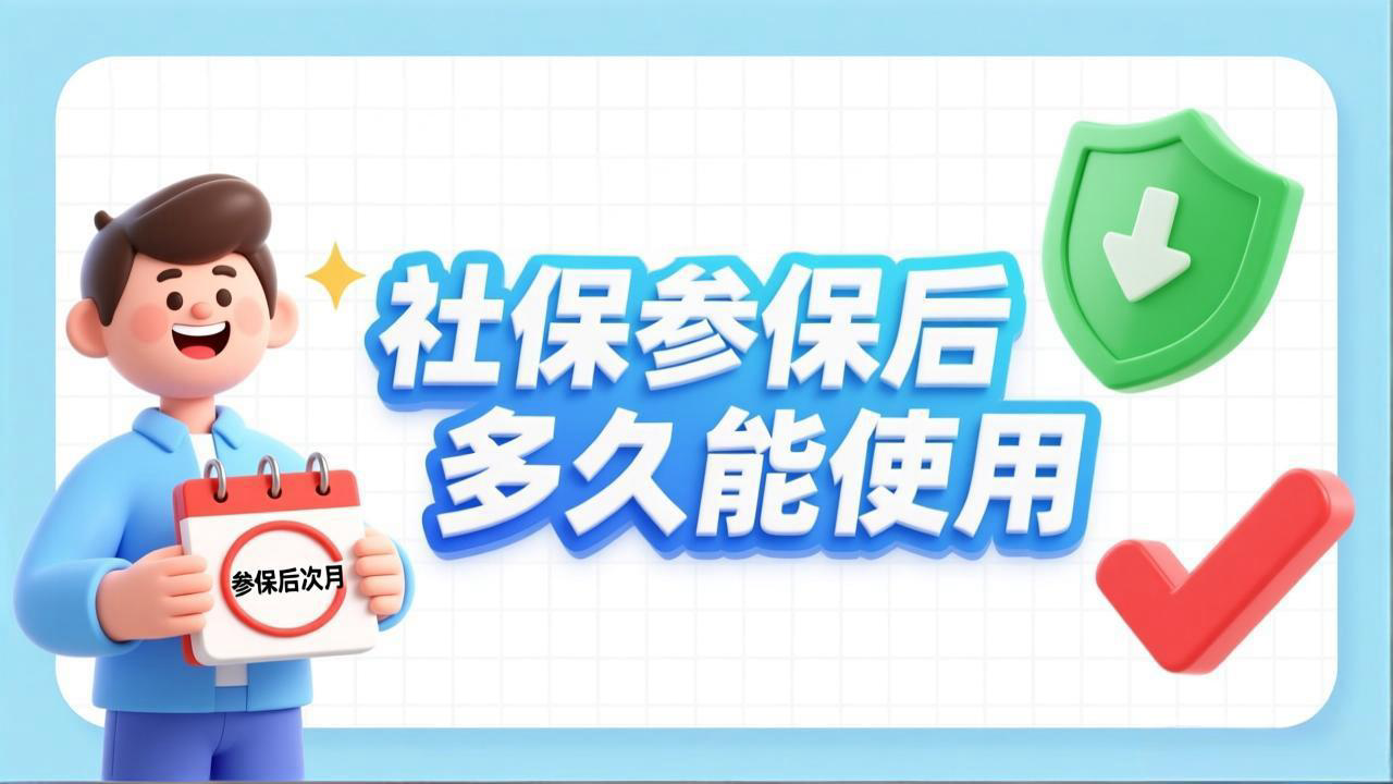 社保参保后多久能使用,离职期间如何选择靠谱机构代缴社保