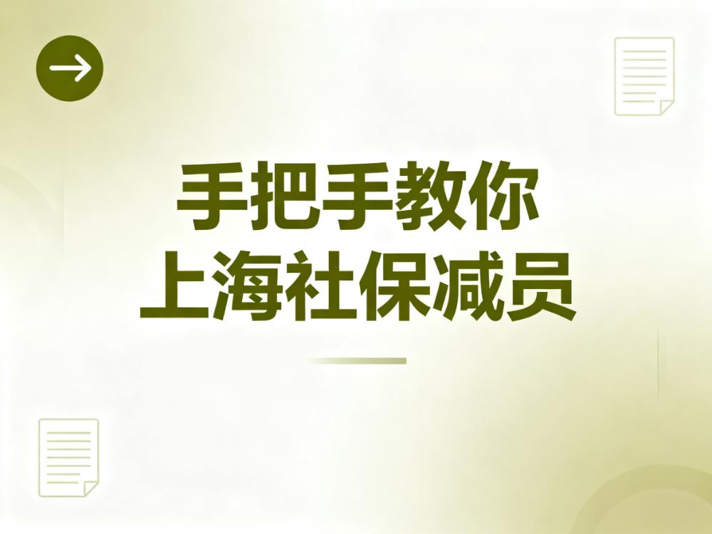 手把手教你上海社保减员(全网最全图解流程)