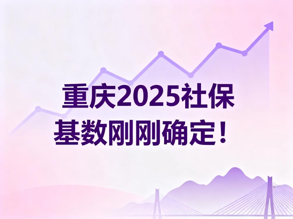 重庆参保人请注意!2025年度社保缴费基数刚刚确定!
