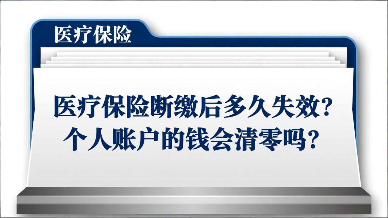 医疗保险断缴后多久失效?个人账户的钱会清零吗?