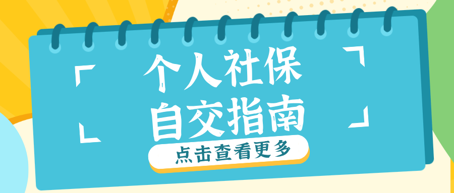 2025年个人社保自助缴纳全指南:一步步教你轻松办理
