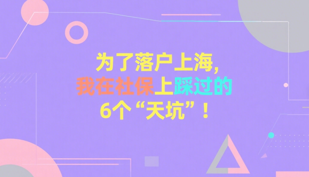 为了落户上海,我在社保上踩过的6个“天坑”!希望你别踩