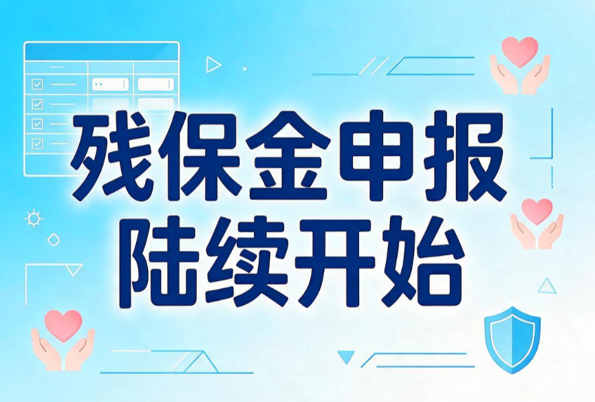 残保金申报陆续开始,多地经营的企业容易漏掉哪些事?