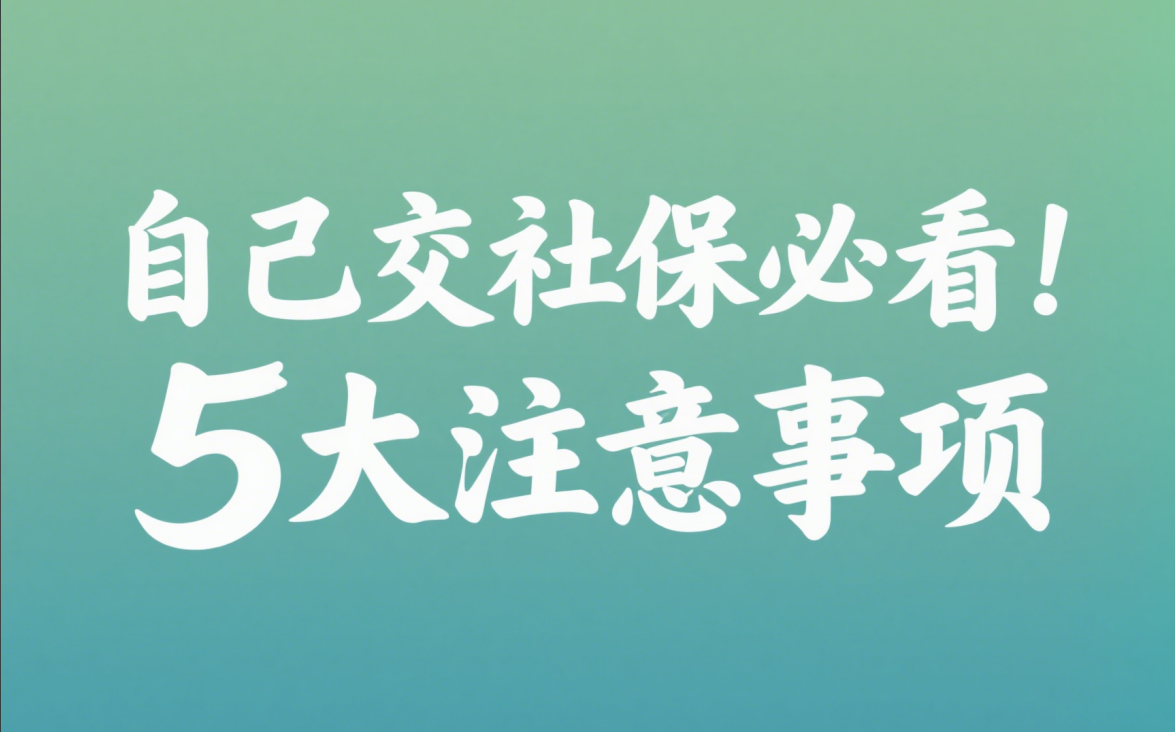 自己交社保必看！ 5大注意事项.png