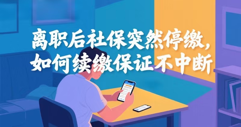 离职后社保突然停缴,如何续缴保证不中断