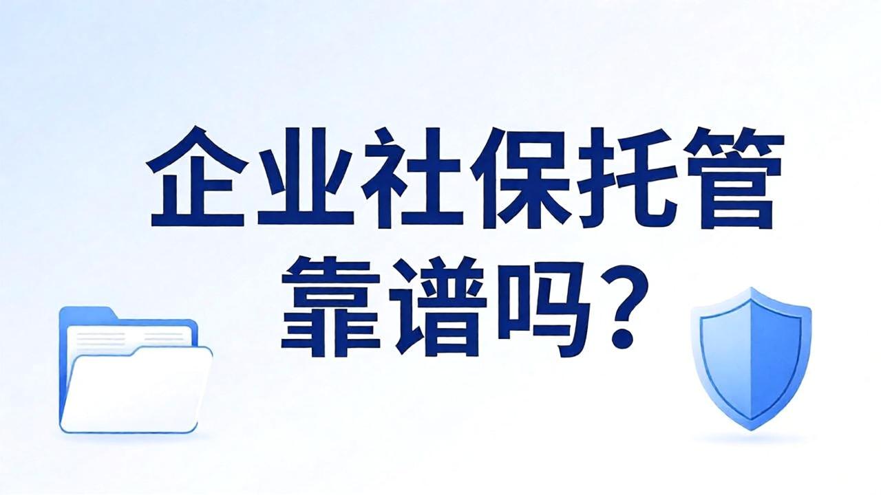 企业社保托管靠谱吗?企业最关心的5个问题,答案都在这里