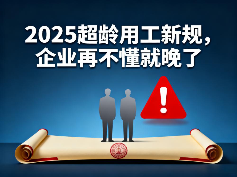 劳务关系≠劳动关系!2025超龄用工新规,企业再不懂就晚了