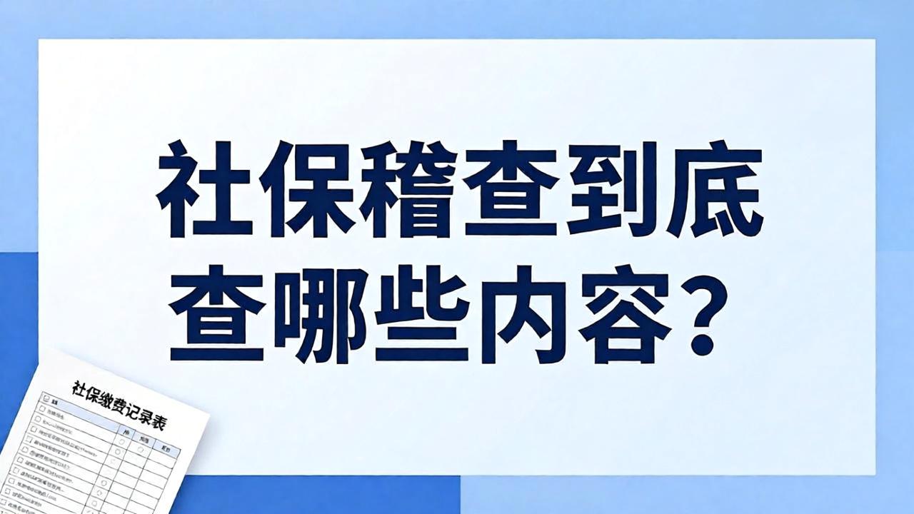 社保稽查上热搜，企业真正该担心什么？