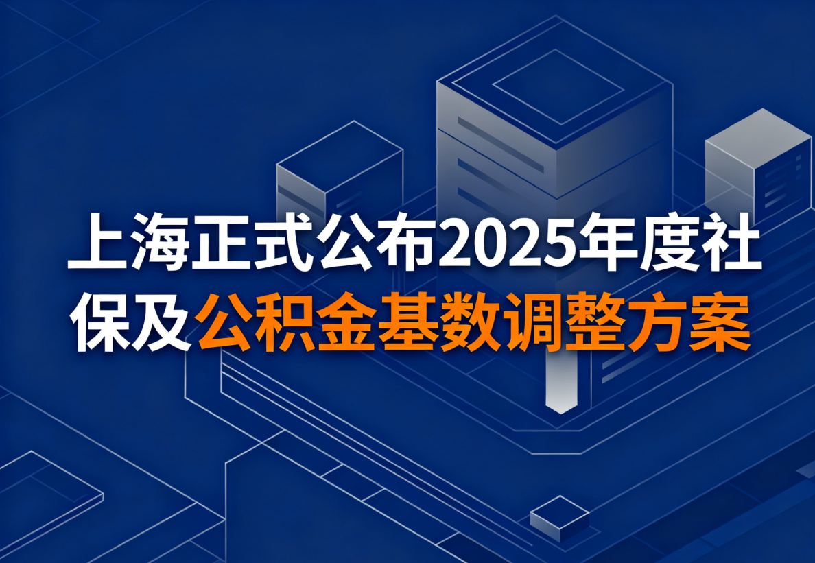 2025 上海社保 / 公积金基数正式落地:社保下限 7460,10 月底前要补差