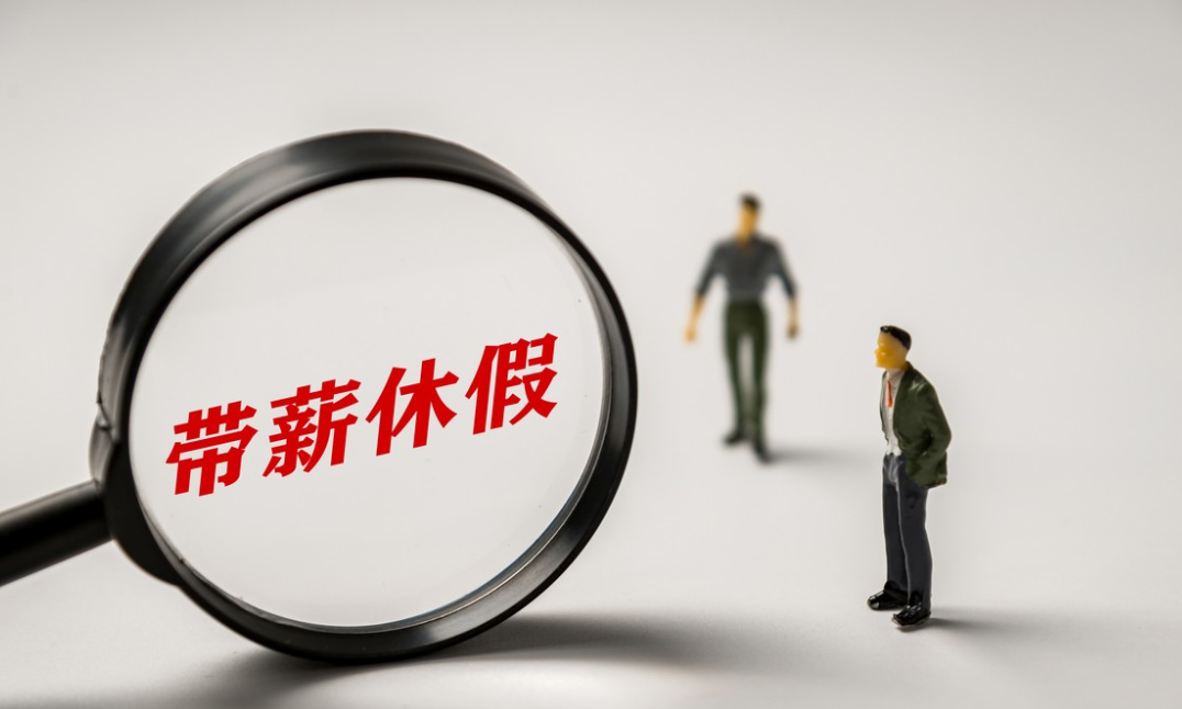 人社部明确规定:年假应该这么算,就算换工作了也能休