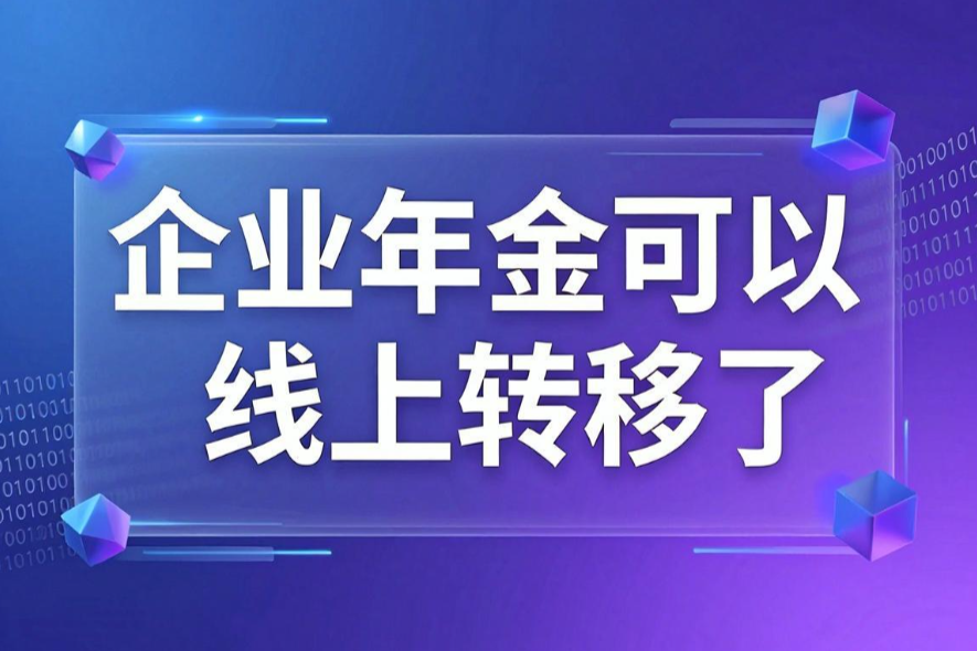 企业年金可以线上转移了,缴费、领取和税收优惠一次说清