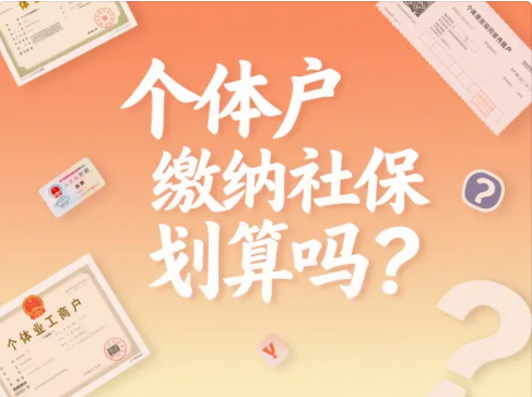 个体户必看! 社保自己交划算吗? 深度分析!