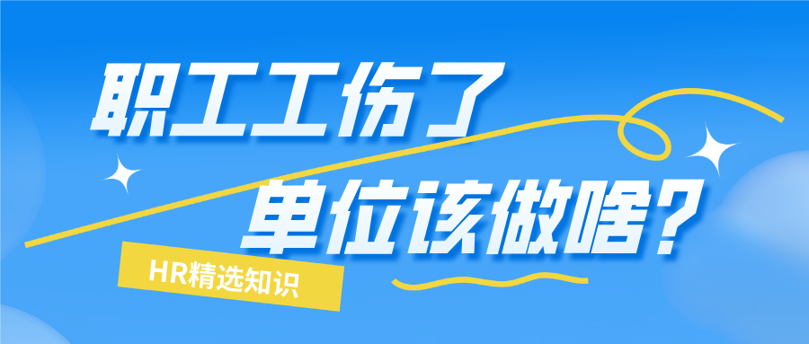职工工伤了，用人单位该做那些事情呢？这 4 件事是 “第一责任人” 的必修课