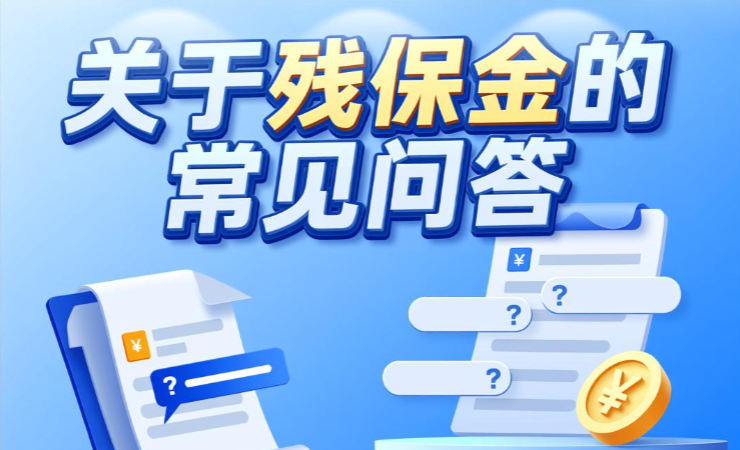 关于残保金的常见问答,一文说透不踩坑