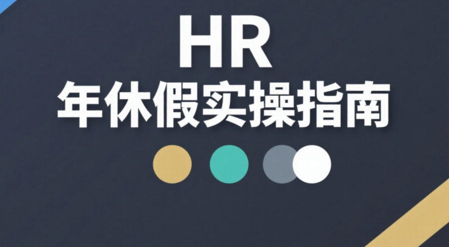 HR 必看:员工问 “干半年没年假?” 累计工龄才是关键,4 个年休假问题一文说清