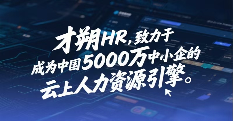 才朔HR，致力于成为中国5000万中小企业的云上人力资源引擎