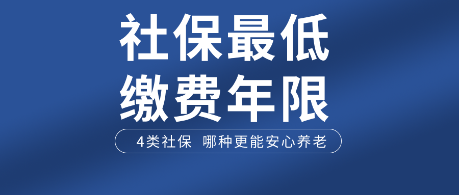 社保缴费最低年限是多少:四类保险,缴费多久才能安心养老?