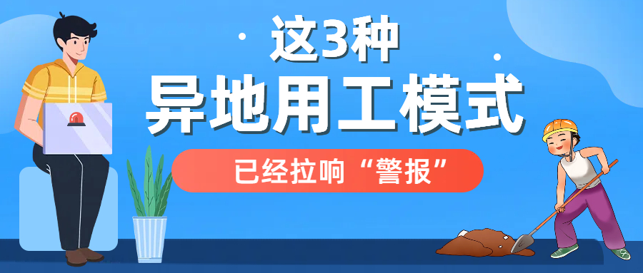 警告：这3种异地用工模式，2025年起将被精准打击！