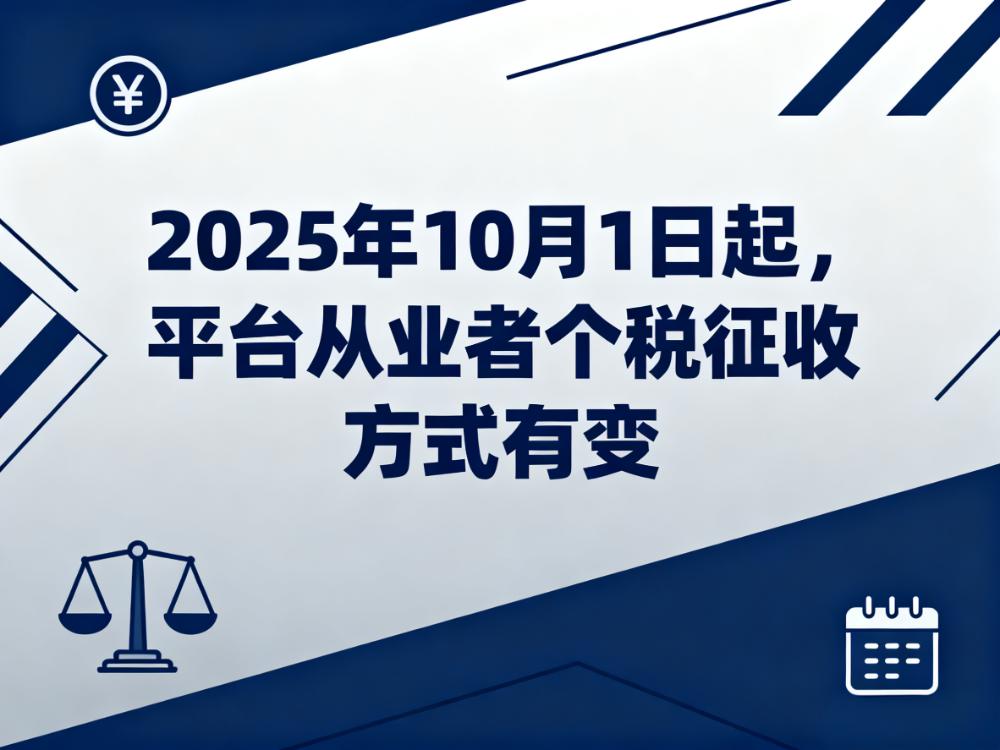 【重磅】2025年10月1日起，平台从业者个税征收方式有变！主播、骑手等都受影响！