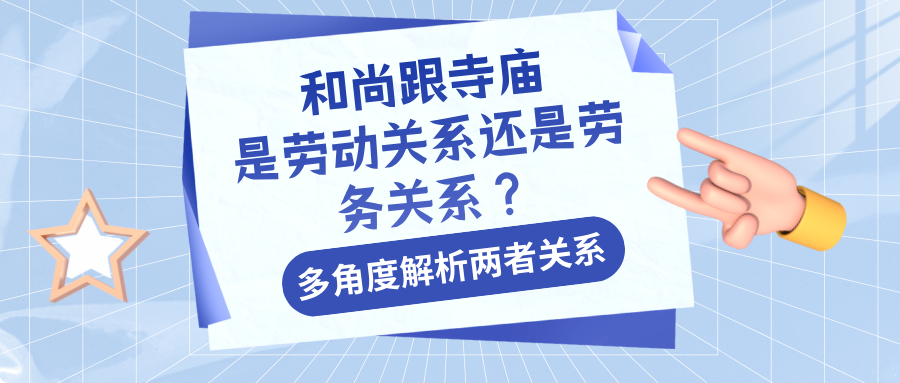和尚跟寺庙,是劳动关系还是劳务关系__2025-07-31+11_38_02.png