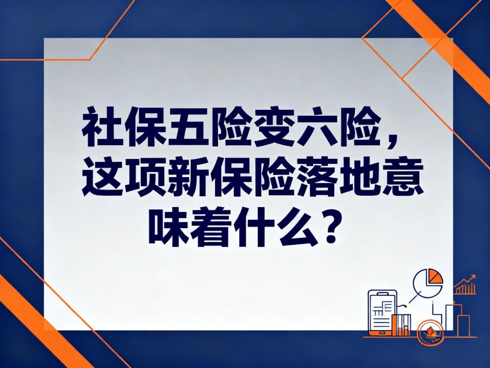 社保五险变六险,这项新保险落地意味着什么?