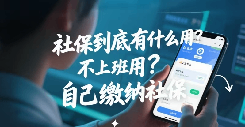 社保到底有什么用?不上班如何自己缴纳社保.png