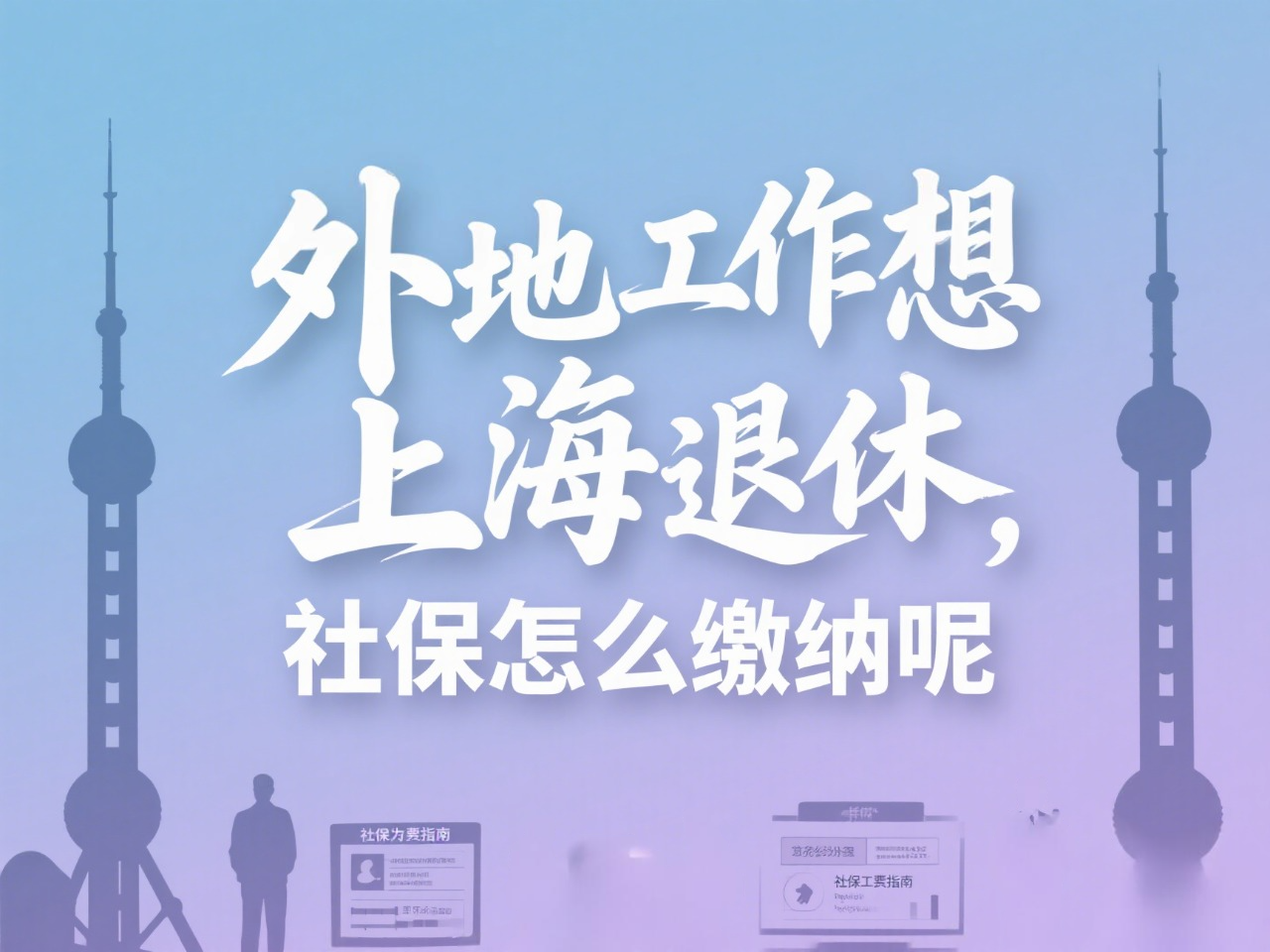 外地工作想在上海退休,社保怎么缴纳呢?