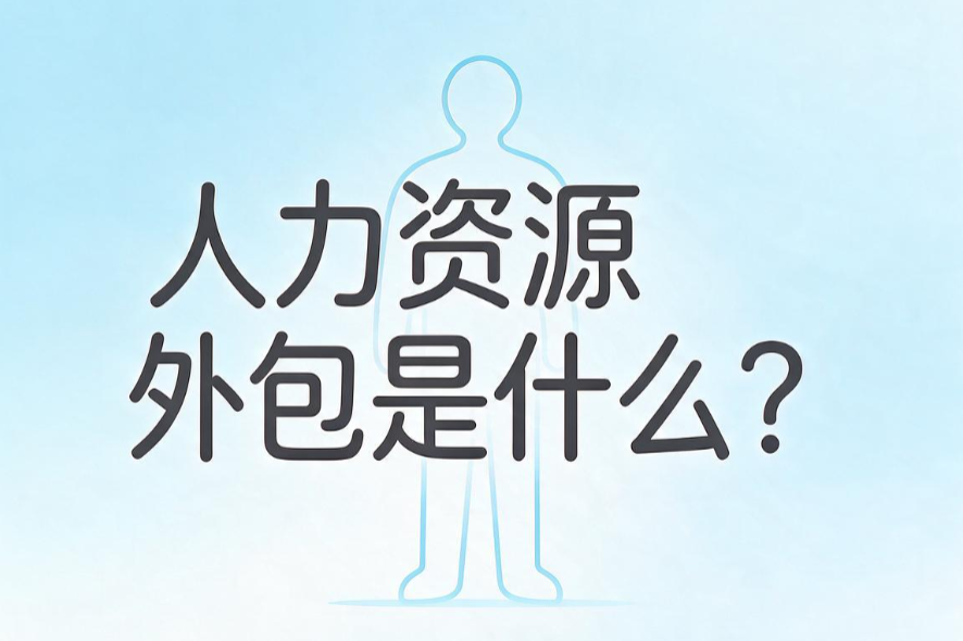 人力资源外包是什么?哪些企业适合把人事工作交出去