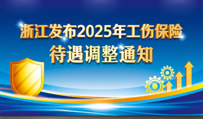 浙江发布2025年工伤保险待遇调整通知:伤残津贴最高月增124元