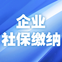 2025 企业社保缴纳流程：4 步开户 + 基数核定 + 增员技巧，HR 避坑指南