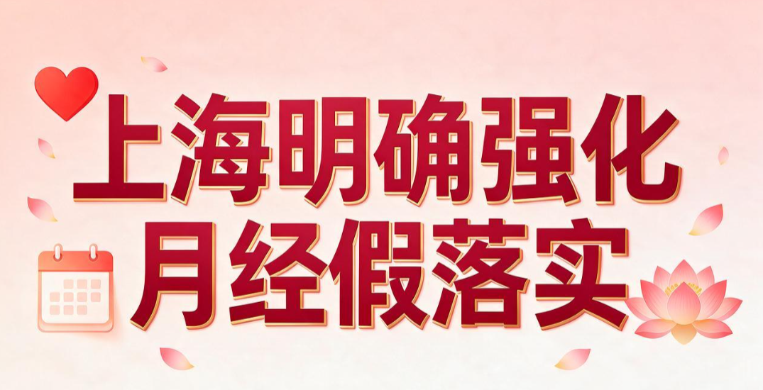 上海明确强化月经假落实，哪些女职工可以休公假一天？